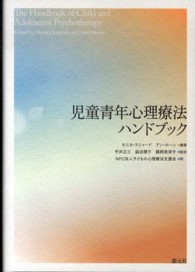 児童青年心理療法ハンドブック