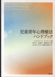 児童青年心理療法ハンドブック