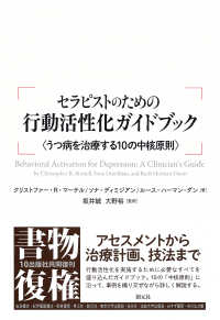 セラピストのための行動活性化ガイドブック - うつ病を治療する１０の中核原則