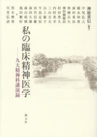 私の臨床精神医学―九大精神科講演録