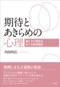 期待とあきらめの心理 - 親と子の関係をめぐる教育臨床