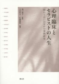 心理臨床とセラピストの人生―関わり合いのなかの事例研究