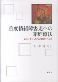 重度情緒障害児への箱庭療法 - ７人の子どもたちの事例をもとに