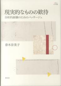 アカデミア叢書<br> 現実的なものの歓待―分析的経験のためのパッサージュ