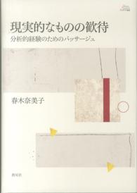 現実的なものの歓待 - 分析的経験のためのパッサージュ アカデミア叢書