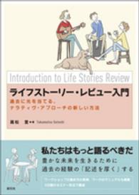 ライフストーリー・レビュー入門 - 過去に光を当てる、ナラティヴ・アプローチの新しい方