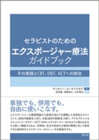 セラピストのためのエクスポージャー療法ガイドブック - その実践とＣＢＴ、ＤＢＴ、ＡＣＴへの統合