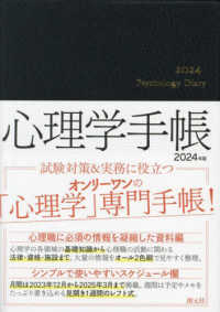 心理学手帳 〈２０２４年版〉