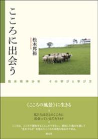 こころに出会う―臨床精神分析　その学びと学び方