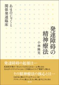 発達障碍の精神療法 - あまのじゃくと関係発達臨床