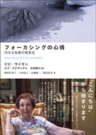 フォ-カシングの心得 / サイモン,ビビ【著】〈Simon フォ-カシングの心得 / サイモン,ビビ【著】〈Simon