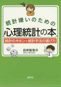 統計嫌いのための心理統計の本 - 統計のキホンと統計手法の選び方