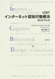 ＩＣＢＴインターネット認知行動療法：ガイドブック