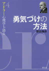 勇気づけの方法 アドラー心理学を語る