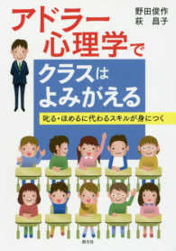 アドラー心理学でクラスはよみがえる - 叱る・ほめるに代わるスキルが身につく