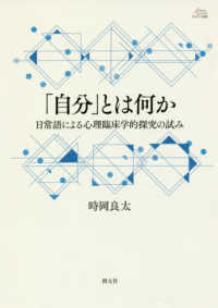 アカデミア叢書<br> 「自分」とは何か―日常語による心理臨床学的探究の試み