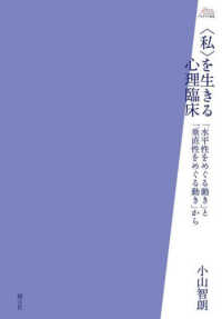 〈私〉を生きる心理臨床 - 「水平性をめぐる動き」と「垂直性をめぐる動き」から アカデミア叢書