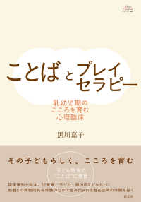 ことばとプレイセラピー - 乳幼児期のこころを育む心理臨床 アカデミア叢書
