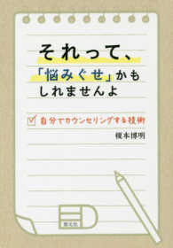 それって、「悩みぐせ」かもしれませんよ―自分でカウンセリングする技術