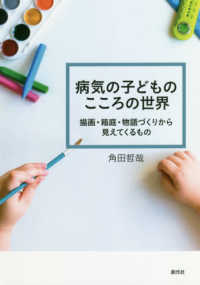 病気の子どものこころの世界 - 描画・箱庭・物語づくりから見えてくるもの