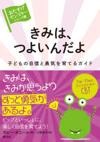 きみは、つよいんだよ - 子どもの自信と勇気を育てるガイド 〈おたすけモンスター〉シリーズ