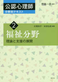 福祉分野 - 理論と支援の展開 公認心理師分野別テキスト