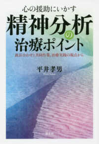 心の援助にいかす精神分析の治療ポイント - 波長合わせと共同作業、治療実践の視点から