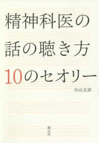 精神科医の話の聴き方１０のセオリー