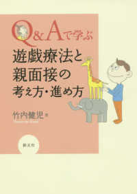 Ｑ＆Ａで学ぶ遊戯療法と親面接の考え方・進め方