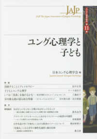 ユング心理学研究<br> ユング心理学と子ども