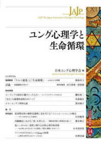 ユング心理学研究<br> ユング心理学と生命循環