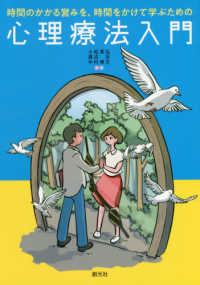 時間のかかる営みを、時間をかけて学ぶための心理療法入門