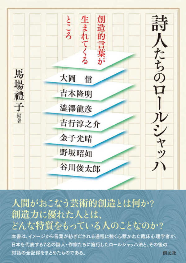 詩人たちのロールシャッハ―創造的言葉が生まれてくるところ_1