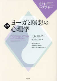 ヨーガと瞑想の心理学 ＥＴＨレクチャー