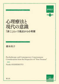 心理療法と現代の意識 - 「非二」という視点からの考察 箱庭療法学モノグラフ