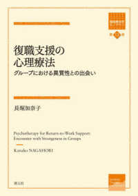 復職支援の心理療法 - グループにおける異質性との出会い 箱庭療法学モノグラフ