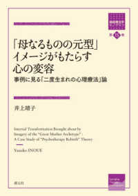 「母なるものの元型」イメージがもたらす心の変容 - 事例に見る「二度生まれの心理療法」論 箱庭療法学モノグラフ