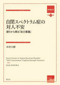 自閉スペクトラム症の対人不安 - 語りから探る「自己意識」 箱庭療法学モノグラフ