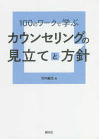 １００のワークで学ぶカウンセリングの見立てと方針