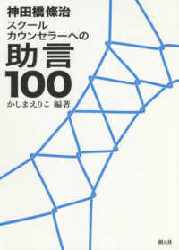 神田橋條治スクールカウンセラーへの助言１００