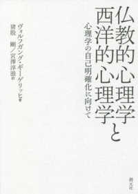 仏教的心理学と西洋的心理学 - 心理学の自己明確化に向けて