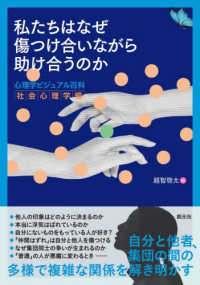 私たちはなぜ傷つけ合いながら助け合うのか - 心理学ビジュアル百科 社会心理学編