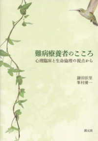 難病療養者のこころ―心理臨床と生命倫理の視点から