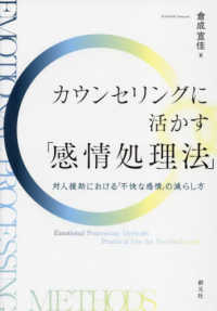 カウンセリングに活かす「感情処理法」―対人援助における「不快な感情」の減らし方