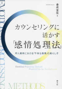 カウンセリングに活かす「感情処理法」 - 対人援助における「不快な感情」の減らし方