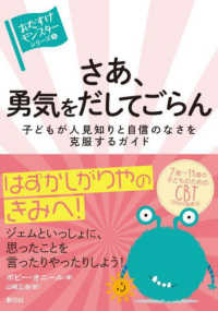 さあ、勇気をだしてごらん - 子どもが人見知りと自信のなさを克服するガイド 〈おたすけモンスター〉シリーズ