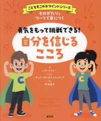 〈こどもすこやかマインド〉シリーズ<br> ものがたりとワークで身につく勇気をもって挑戦できる！自分を信じるこころ