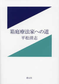 箱庭療法家への道