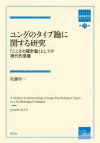 箱庭療法学モノグラフ<br> ユングのタイプ論に関する研究―「こころの羅針盤」としての現代的意義