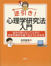 逆引き！心理学研究法入門 - 自分の知りたいことから研究手続きを選べるようになる